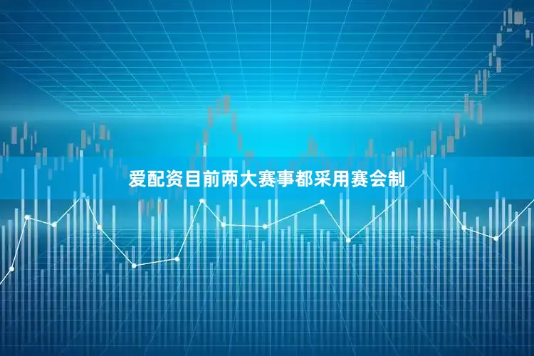 爱配资目前两大赛事都采用赛会制