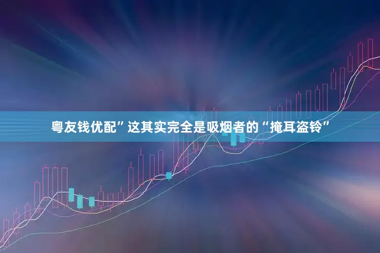 粤友钱优配”这其实完全是吸烟者的“掩耳盗铃”