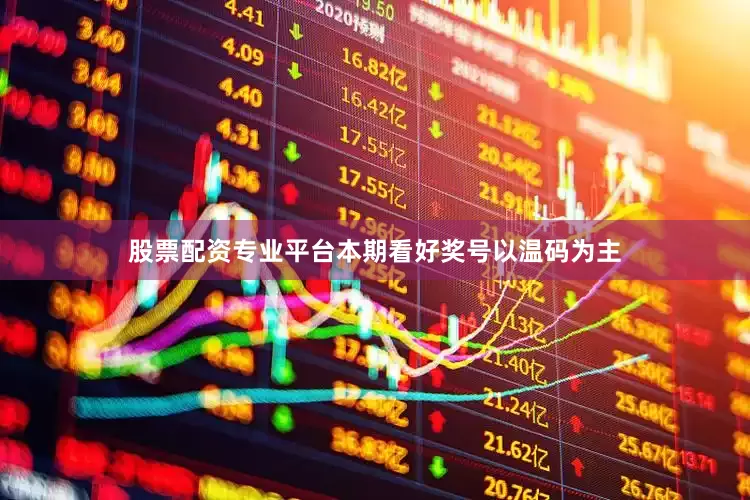 股票配资专业平台本期看好奖号以温码为主
