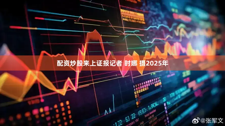 配资炒股来上证报记者 时娜 摄2025年