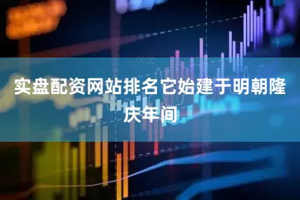 实盘配资网站排名它始建于明朝隆庆年间