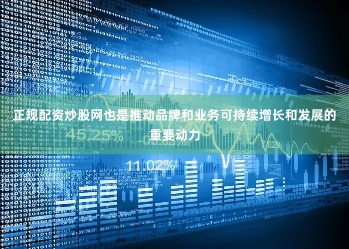 正规配资炒股网也是推动品牌和业务可持续增长和发展的重要动力