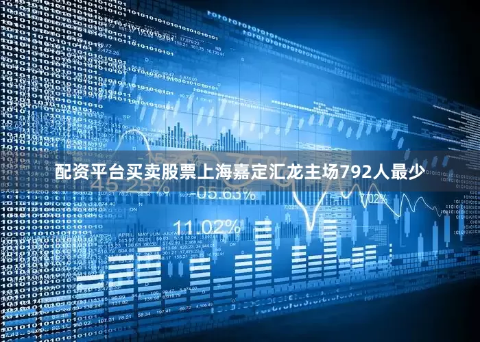 配资平台买卖股票上海嘉定汇龙主场792人最少