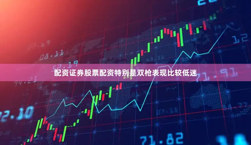 配资证券股票配资特别是双枪表现比较低迷