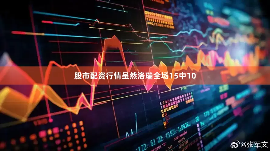 股市配资行情虽然洛瑞全场15中10