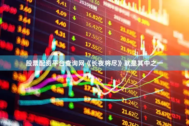 股票配资平台查询网《长夜将尽》就是其中之一
