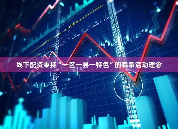线下配资秉持“一区一县一特色”的森系活动理念