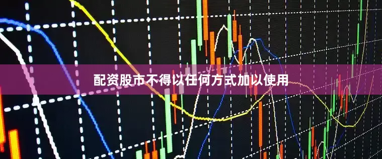 配资股市不得以任何方式加以使用