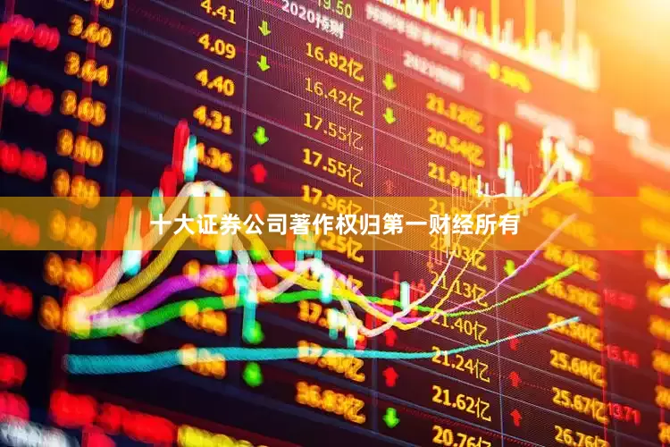 十大证券公司著作权归第一财经所有