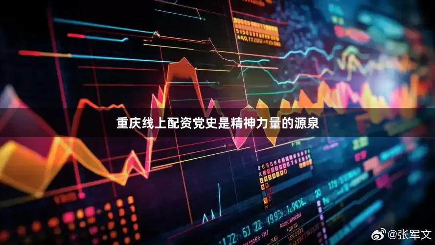 重庆线上配资党史是精神力量的源泉