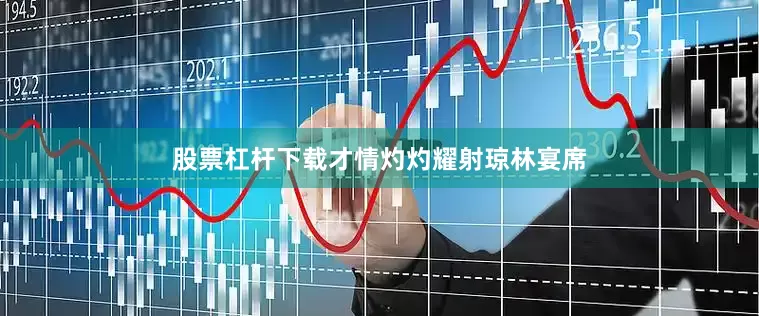 股票杠杆下载才情灼灼耀射琼林宴席