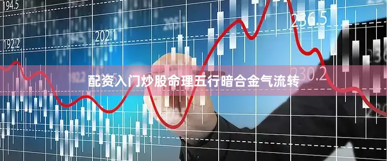配资入门炒股命理五行暗合金气流转