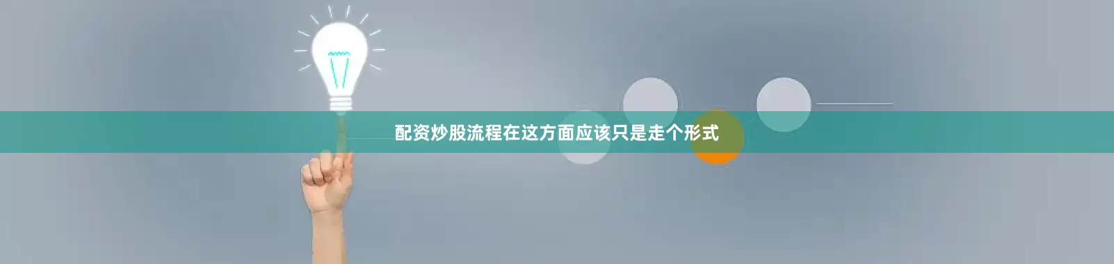 配资炒股流程在这方面应该只是走个形式