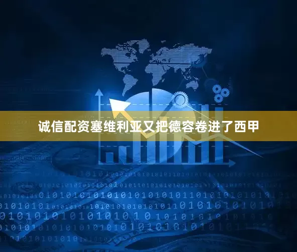 诚信配资塞维利亚又把德容卷进了西甲