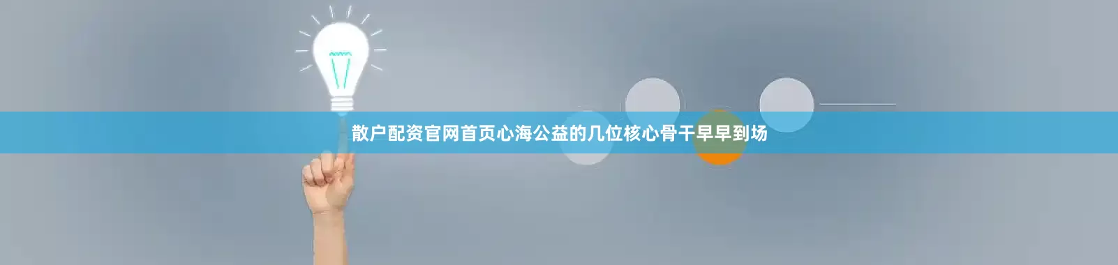 散户配资官网首页心海公益的几位核心骨干早早到场