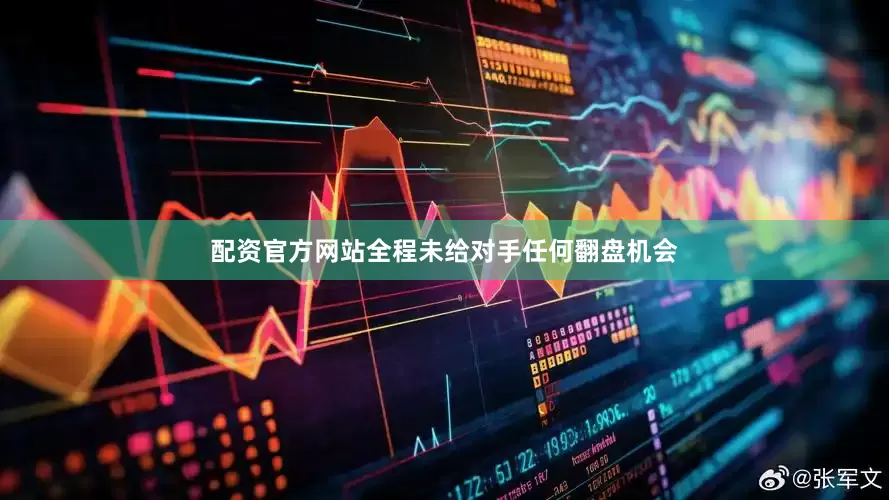 配资官方网站全程未给对手任何翻盘机会