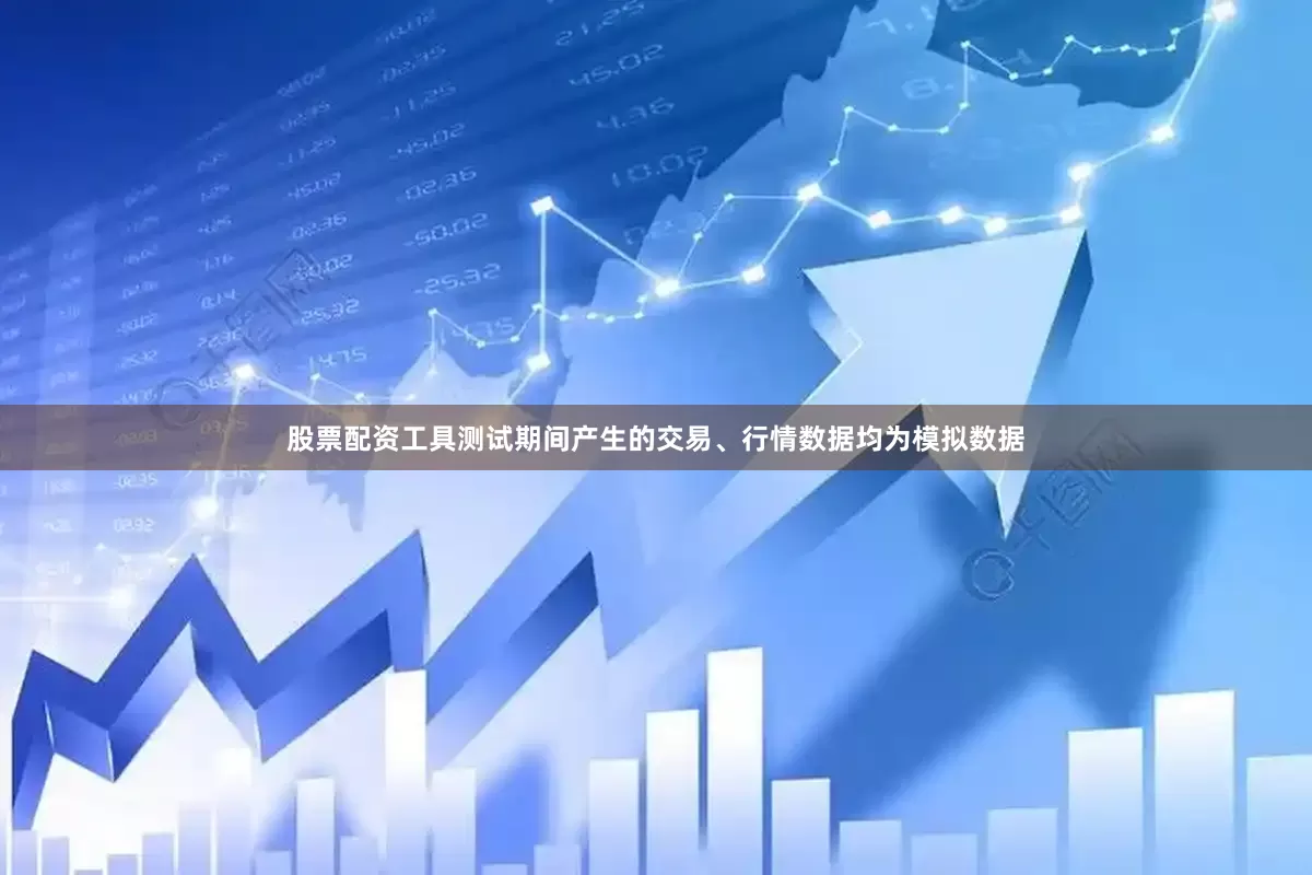 股票配资工具测试期间产生的交易、行情数据均为模拟数据