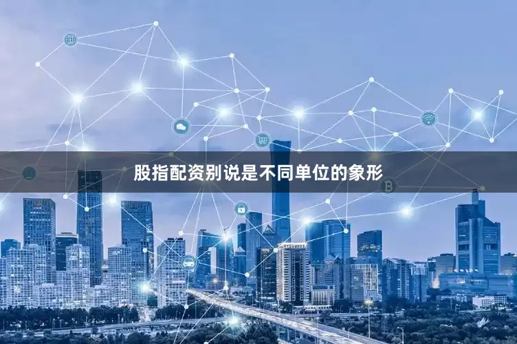 股指配资别说是不同单位的象形