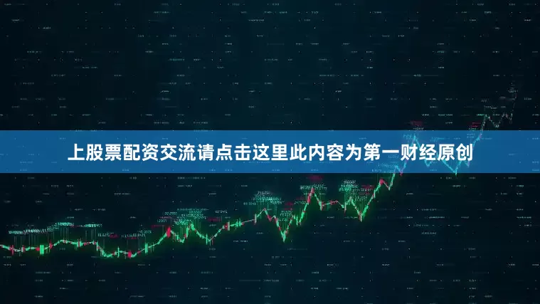 上股票配资交流请点击这里此内容为第一财经原创
