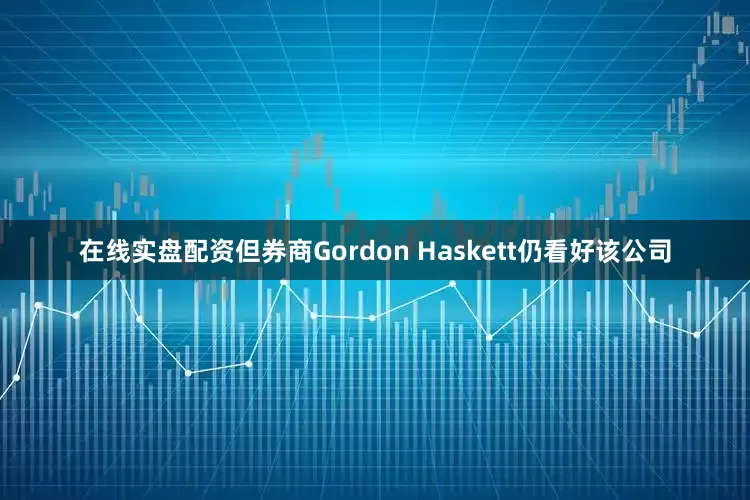 在线实盘配资但券商Gordon Haskett仍看好该公司