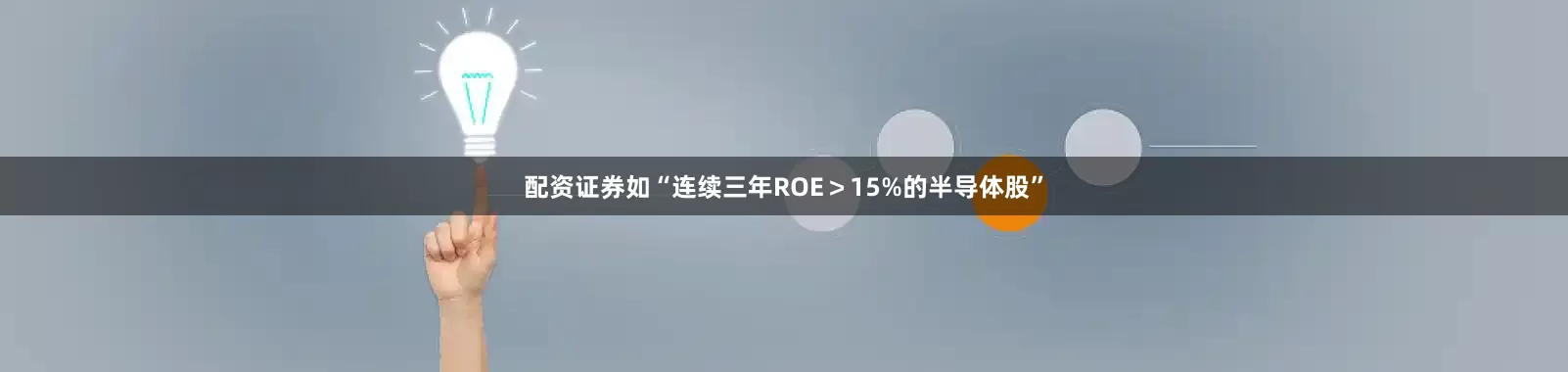 配资证券如“连续三年ROE＞15%的半导体股”