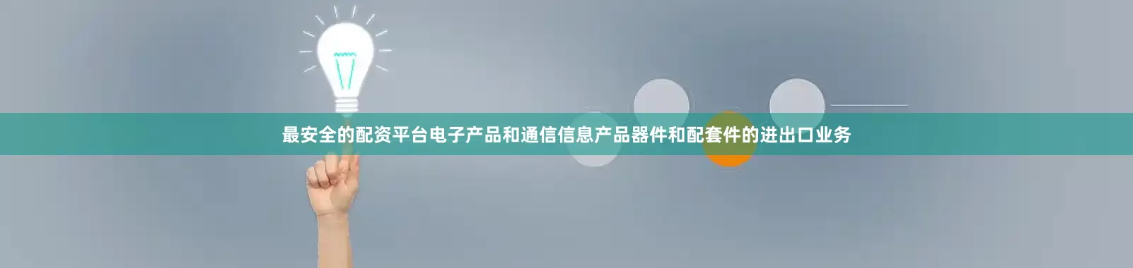 最安全的配资平台电子产品和通信信息产品器件和配套件的进出口业务